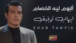 البوم ليه الخصام ايهاب توفيق ehabe tawfik