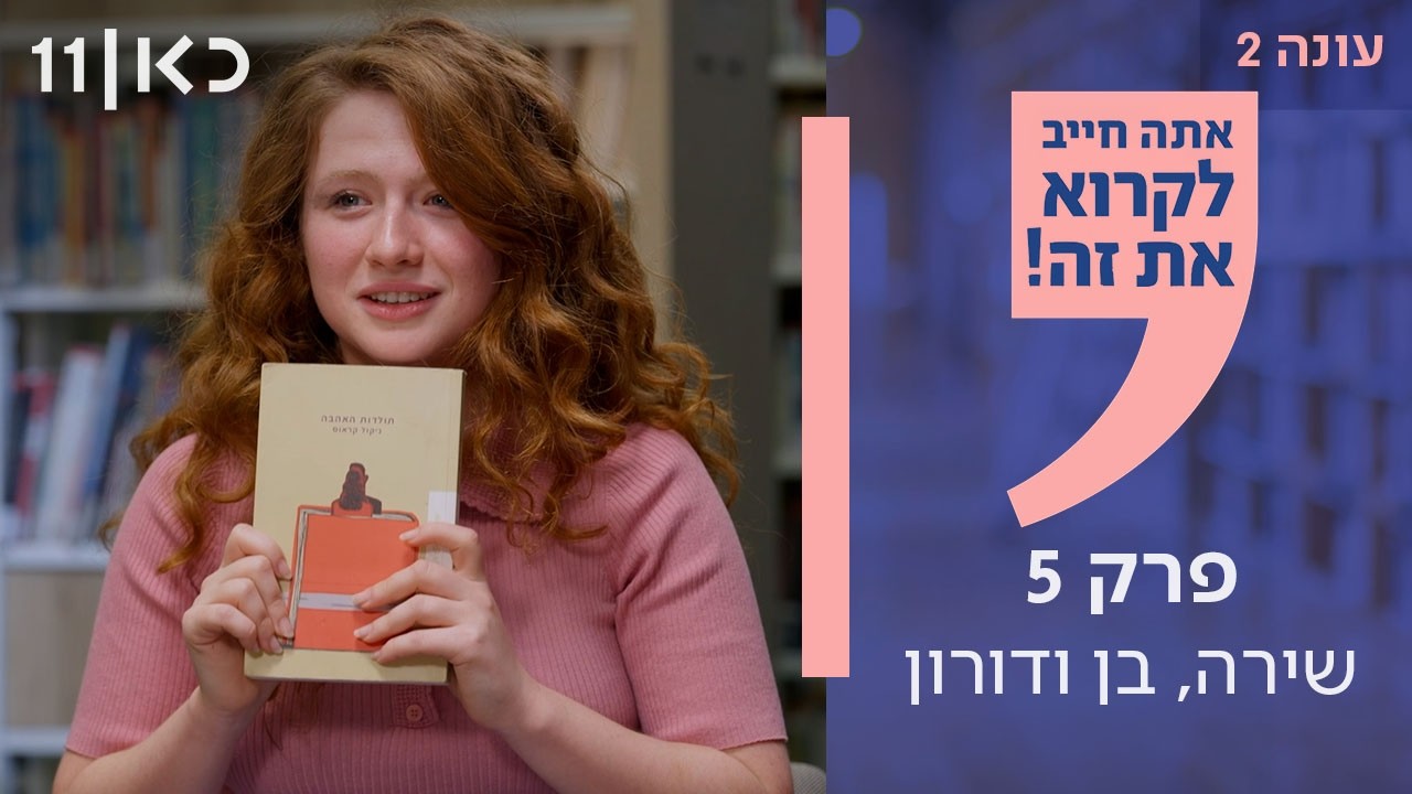 אתה חייב לקרוא את זה! עונה 2 | פרק 5