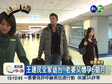 建仔攜妻兒返台 明年迎"二王子"