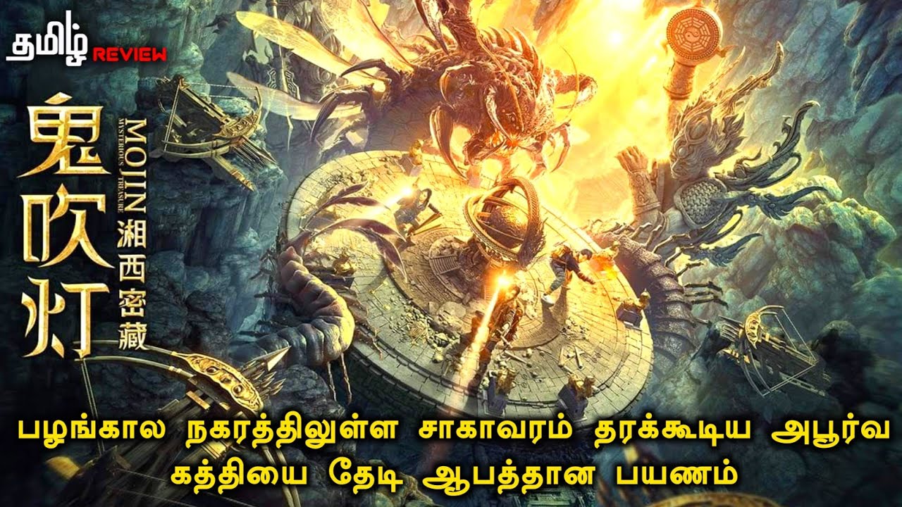 பழங்கால நகரத்தில் சாகா வரம் தரும் கத்தி | Mojin Mysterious treasure (2020) | Story & Review in tamil