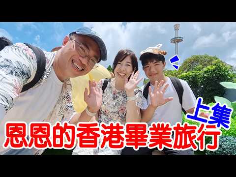 香港親子遊｜上集｜4天3夜玩香港 在地粉絲帶路吃爆隱藏版美食 香港海洋公園超好逛 ｜EanTV