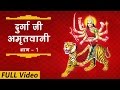 Durga Amritwani | Part 1 | Vaishno Amritwani I Bhajan | Kumar Vishu