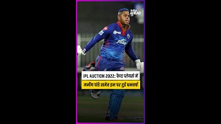 IPL Auction 2022: Caped Players में  Manish Pandey, Padikkal समेत इन पर खिलाड़ियों पर हुई धनवर्षा