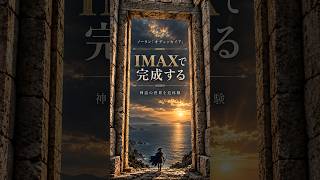 『オデュッセイア』はIMAXで完成する｜神話の世界を追体験【ネタバレなし】