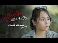 ผู้หญิงหลายผัว มอส รัศมี COVER VERSION