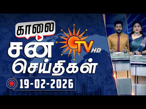 Sun Seithigal | சன் காலை செய்திகள் | 19-02-2026 | Morning News | Sun News