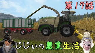 じじぃの農業生活 #17「牛の美味い飯を作るのじゃ」【ファーミングシミュレーター17】【ゲーム実況】