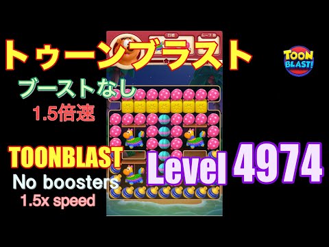 1.5倍速 トゥーンブラスト 4974 ブーストなし toonblast 4974 No boosters