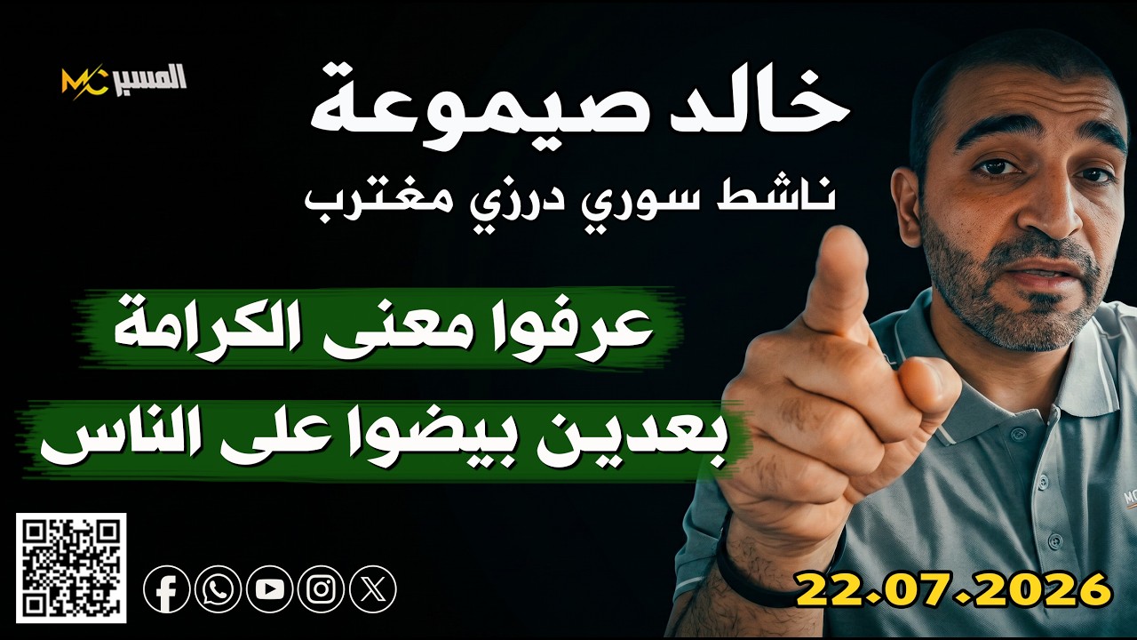 خالد صيموعة : عرفوا معنى الكرامة بعدين بيضوا على الناس