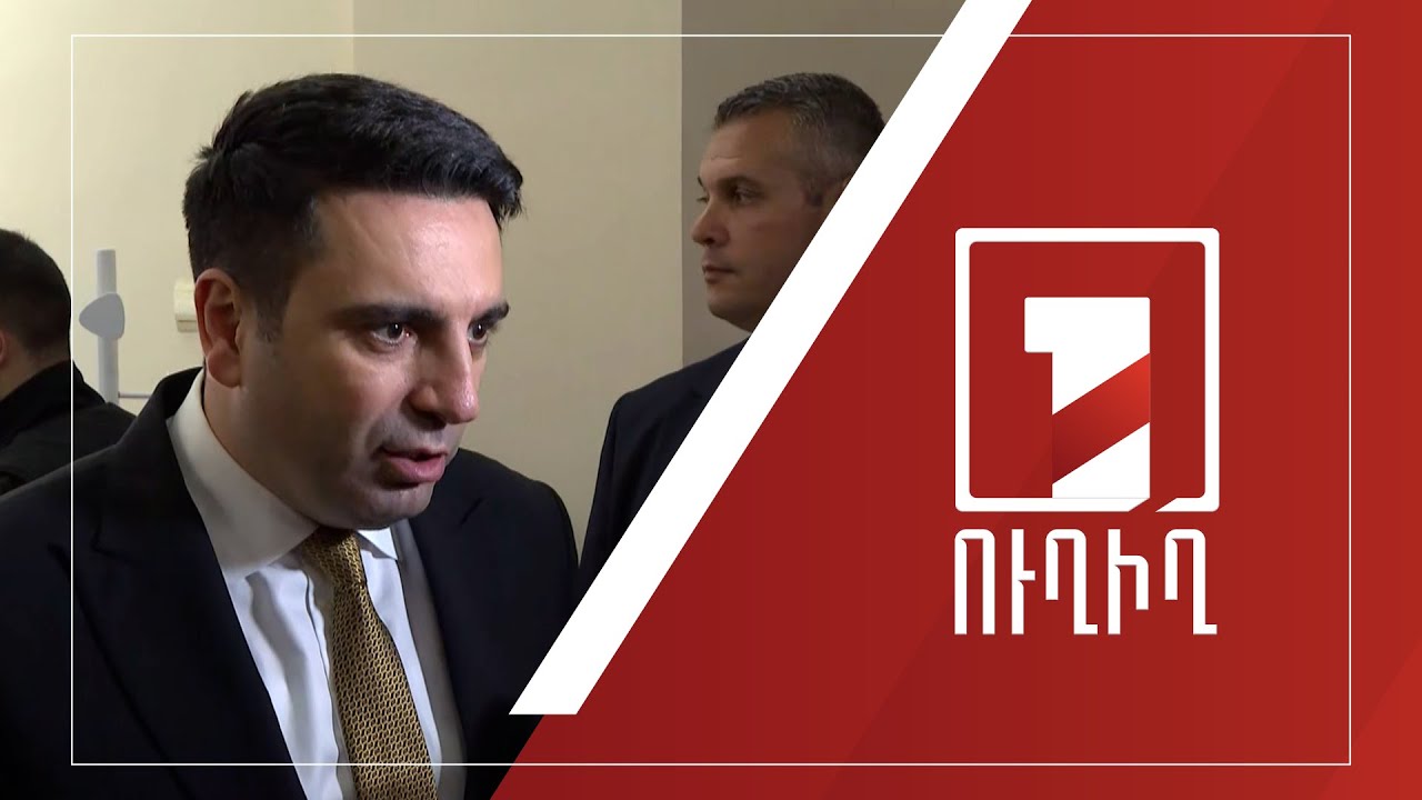 Ալեն Սիմոնյանի ճեպազրույցը | ՈՒՂԻՂ