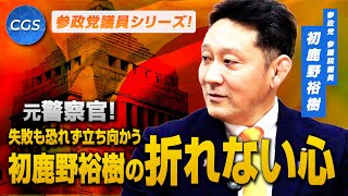 【参政党議員シリーズ】元警察官！失敗も恐れず立ち向かう 初鹿野裕樹の折れない心｜初鹿野裕樹