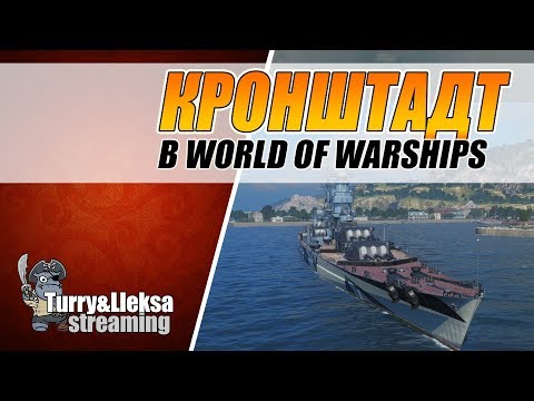 КРОНШТАДТ ⚓ ОЧЕНЬ БОЛЬШОЕ РАЗОЧАРОВАНИЕ World of Warships