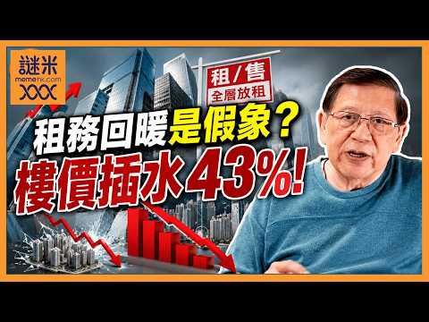 (AI中英字幕)中環租務回暖是假象？甲級寫字樓空置率破三成！租金只跌19%，樓價卻插水43%！解釋背後致命問題！《蕭若元：理論蕭析》2026-07-28