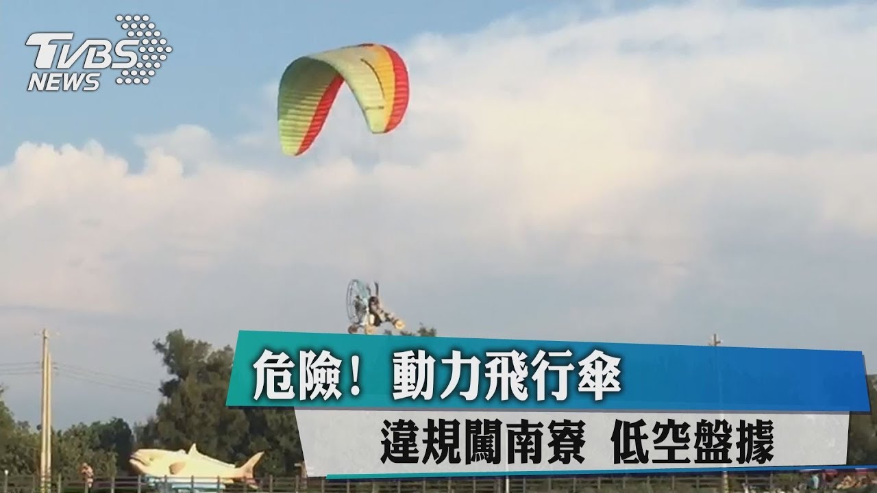 危險!動力飛行傘違規闖南寮 低空盤據