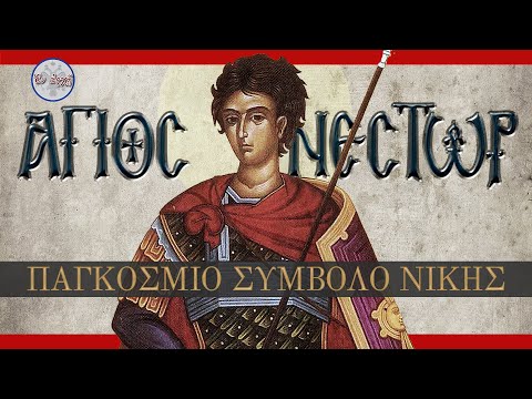 Άγιος Νέστωρ  - ΠΑΓΚΟΣΜΙΟ ΣΥΜΒΟΛΟ ΝΙΚΗΣ