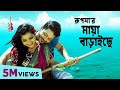 Maya Baraiche মায়া বাড়াইসে Rupsa Kayes Arju Bangla Song 2018