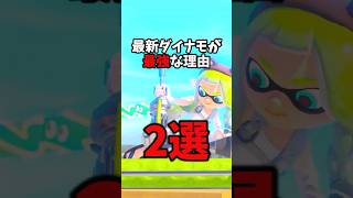 最新ダイナモが最強な理由2選...？【スプラ3】【ゆっくり実況】