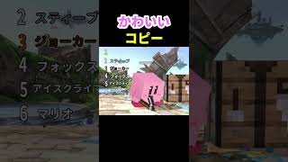カービィのかわいいコピーの見た目ランキング【スマブラSP】