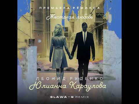 Леонид Руденко & Юлианна Караулова & Salandir - Жестокая любовь (Slawa-G MashUp) 2023