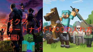 マイクラPE フォートナイトMODの入れ方