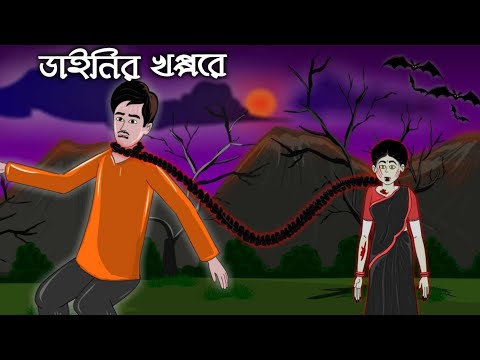 DAINIR KHOPPORE (ডাইনির খপ্পরে) - Bangla Bhuter Golpo | Bangla Cartoon | Goppo With U