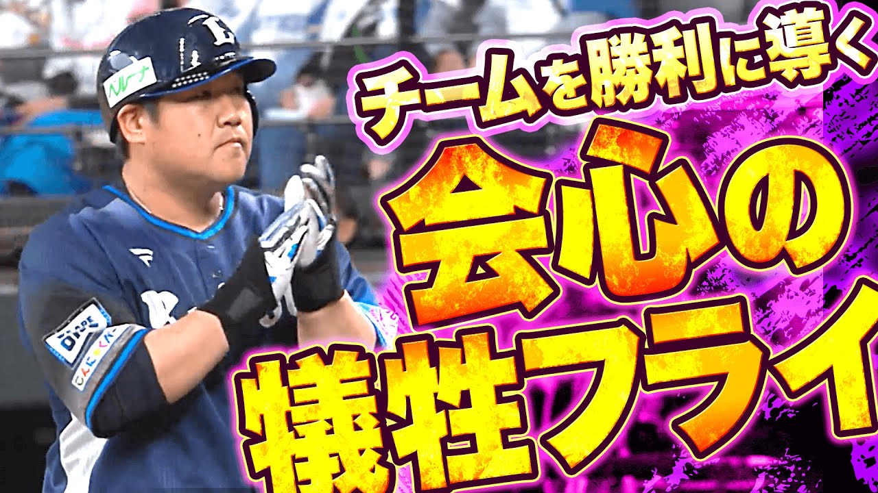 【会心犠飛】ライオンズ・中村剛也『流石です…“勝利に導く打撃“ってこういうコト』