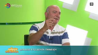 ΔΡΑΣΕΙΣ ΣΤΟ ΔΕΛΤΑ ΠΗΝΕΙΟΥ_ΓΙΩΡΓΟΣ ΚΟΚΚΩΝΗΣ 05 06 2026
