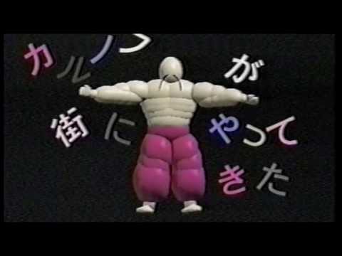 Gamadelic：カルノフが街にやってきた（1995）