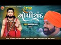 Raja Gopichand રાજા ગોપીચંદ Govindram Bapu NEW Bhajan 2024 Hit Bhajan Devotion