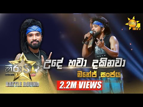 Ude Hawa Dakinawa - උදේ හවා දකිනවා | Manej Sanjaya  | Hiru Star Season 2 | BattleRound | Episode 55