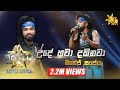 Ude Hawa Dakinawa උදේ හවා දකිනවා Manej Sanjaya Hiru Star Season 2 BattleRoun