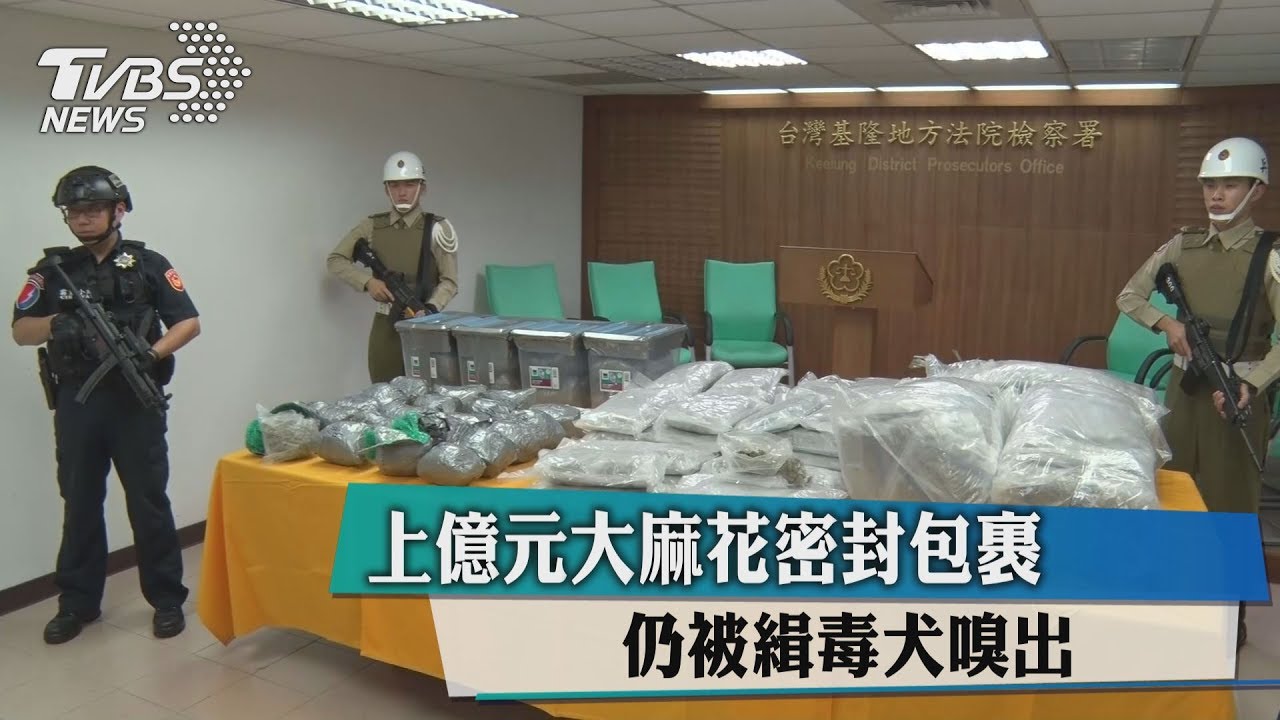 上億元大麻花密封包裹 仍被緝毒犬嗅出