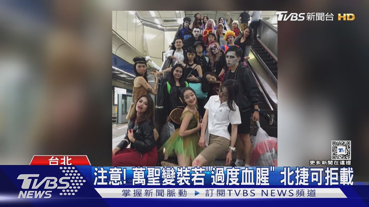 注意!萬聖變裝若「過度血腥」 北捷可拒載
