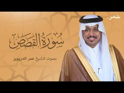 سورة القصص بصوت الشيخ عمر الدريويز | Surat Al-Qasas - Sheikh Omar Al-Darweez