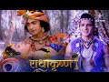 RadhaKrishn Radha Ki Har Shwas Mein Hai Krishn Ki Pukaar राधाकृष्ण Episode 183 184