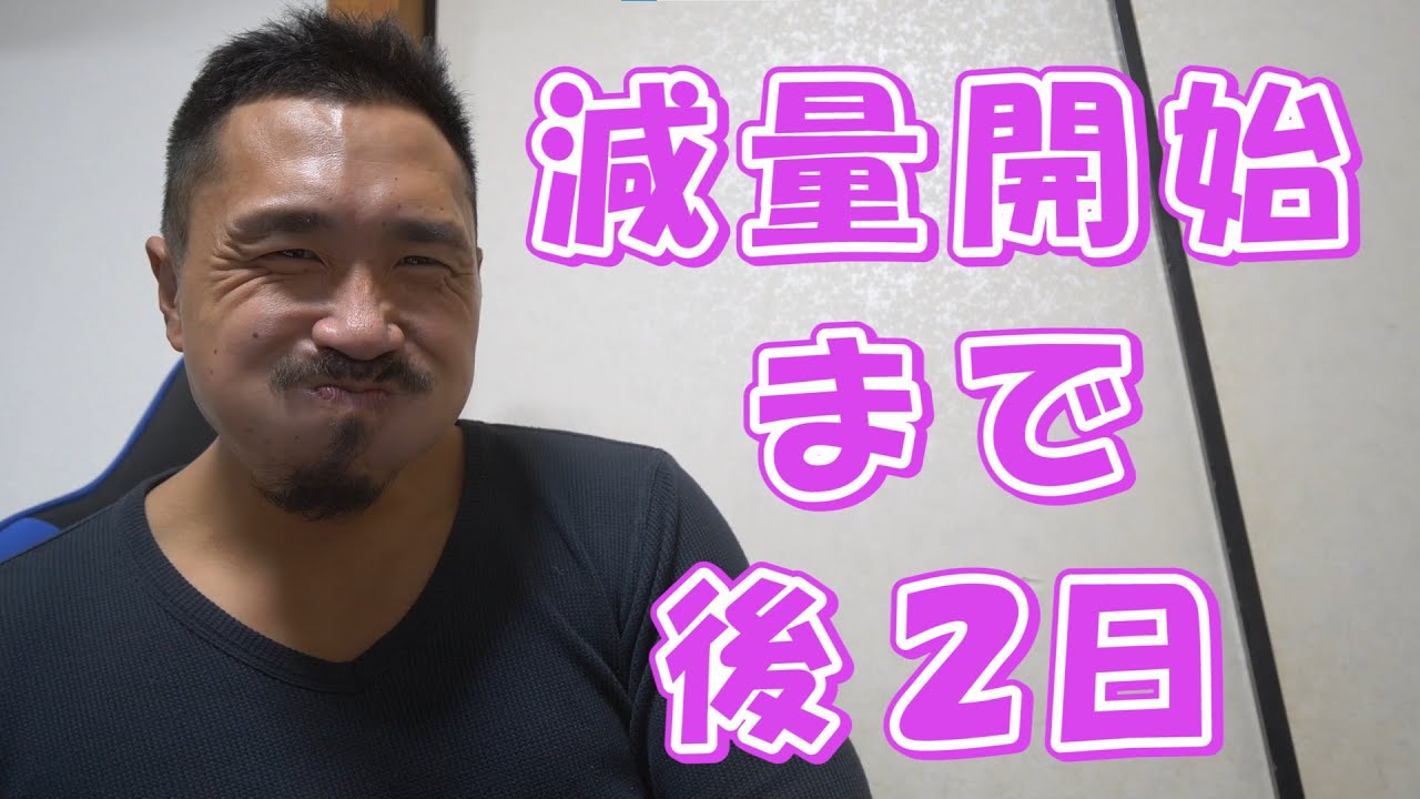 【ライブ】減量開始まで後2日♪(^_-)-☆