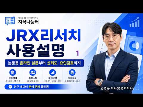 JRX리서치 사용설명 1 소개 영상 썸네일