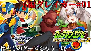 #1【#ロックマンエグゼ6 電脳獣グレイガ】もう２０年も前のゲームでびっくり【バ美肉Vtuber実況】