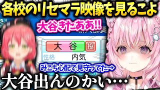 こよりホロ甲各校のリセマラ戦力解説とみこちが大谷引き当てた件【博衣こより/ホロライブ】