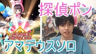 実況【白猫プロジェクト】探偵ポンアマデウスソロ【☆13協力】
