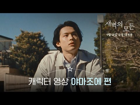 [새벽의 모든] 캐릭터 영상 야마조에 편