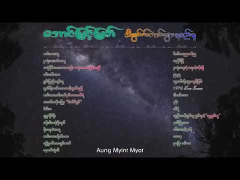 Aung Myint Myat - အောင်မြင့်မြတ် (  လက်ရွေးစင်သီချင်းကောင်းများစုစည်းမှု )
