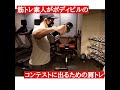 筋トレ素人がボディビルのコンテストに出るための肩トレ