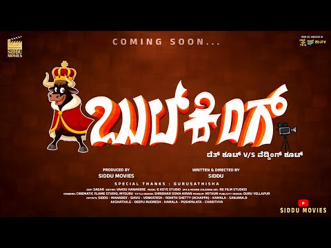 BULLKING | TITLE LAUNCH | 4K SHORT MOVIE | SIDDU MOVIES  | MAHADEV | VENKATESH |SHIVU| SIDDU |COMEDY