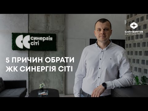 П’ять причин обрати житло в ЖК Синергія Сіті