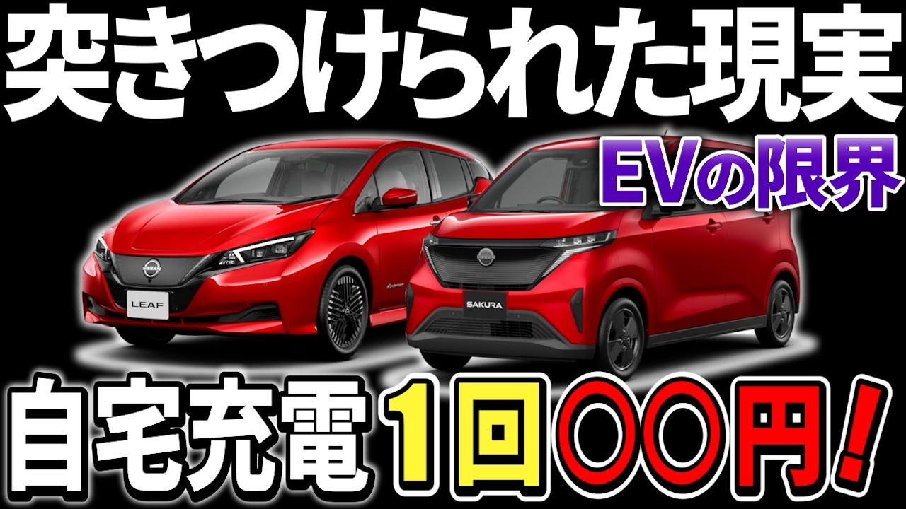 【2025年EV最新情報】月間走行距離と電気代からわかった電気自動車の実態！【日産リーフ・サクラ】