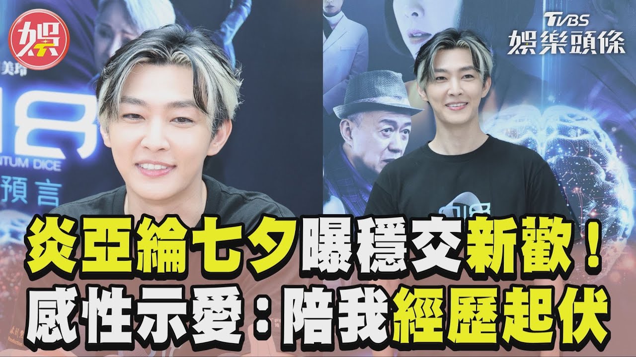 炎亞綸親石知田「最沒有感情的吻戲」　他笑喊：就是少一味