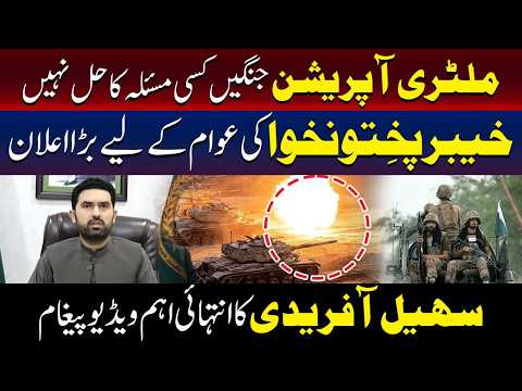 فوجی کارروائیاں اور جنگیں مسائل کا حل نہیں ، سہیل آفریدی 