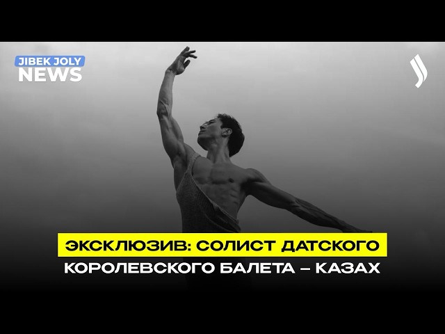Балет без границ: как парень из аула покорил Европу