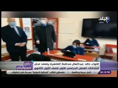 محافظ القاهرة يتفقد لجان امتحانات الفصل الدراسي الأول للصف الأول الثانوي